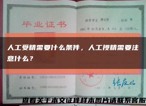 人工受精需要什么条件，人工授精需要注意什么？缩略图