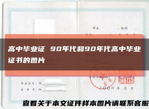 高中毕业证 90年代和90年代高中毕业证书的图片缩略图