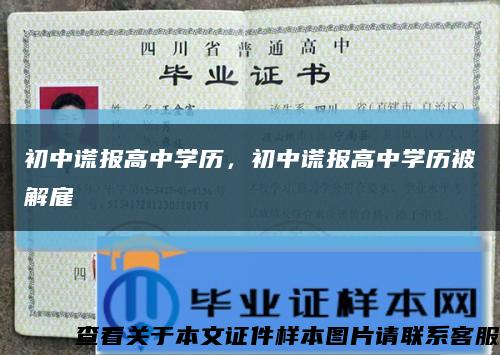初中谎报高中学历，初中谎报高中学历被解雇缩略图