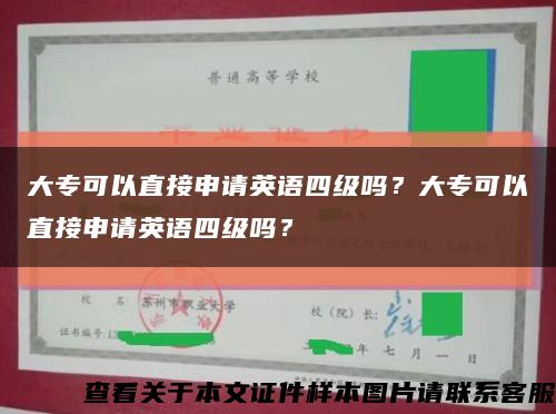 大专可以直接申请英语四级吗？大专可以直接申请英语四级吗？缩略图