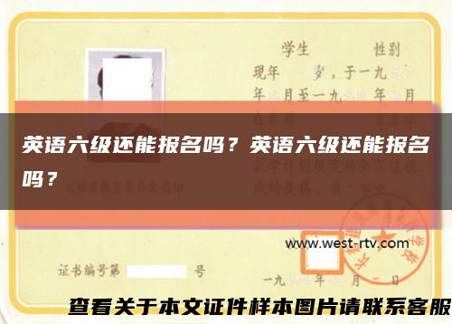 英语六级还能报名吗？英语六级还能报名吗？缩略图