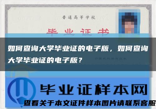 如何查询大学毕业证的电子版，如何查询大学毕业证的电子版？缩略图