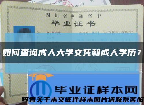如何查询成人大学文凭和成人学历？缩略图