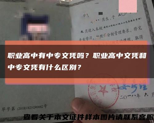 职业高中有中专文凭吗？职业高中文凭和中专文凭有什么区别？缩略图