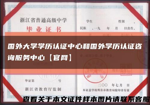 国外大学学历认证中心和国外学历认证咨询服务中心【官网】缩略图
