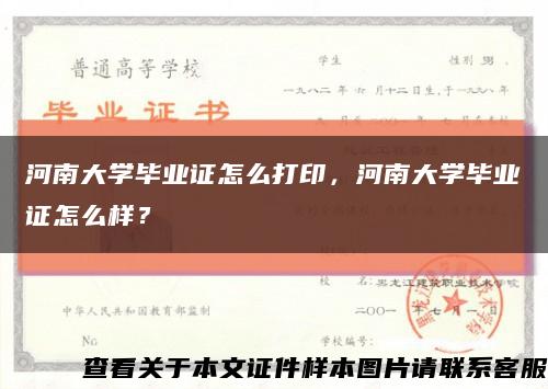 河南大学毕业证怎么打印，河南大学毕业证怎么样？缩略图