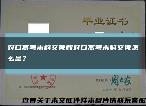 对口高考本科文凭和对口高考本科文凭怎么拿？缩略图