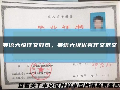 英语六级作文好句，英语六级优秀作文范文缩略图