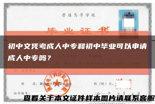 初中文凭考成人中专和初中毕业可以申请成人中专吗？缩略图