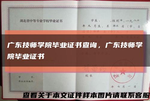 广东技师学院毕业证书查询，广东技师学院毕业证书缩略图