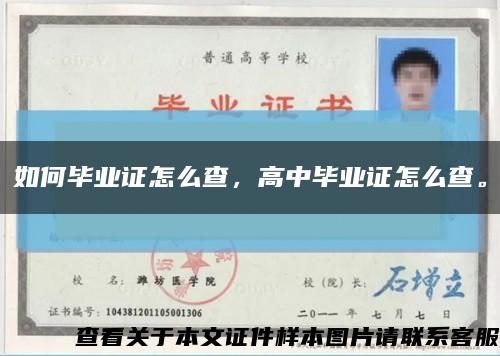 如何毕业证怎么查，高中毕业证怎么查。缩略图