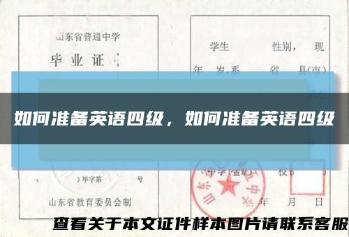 如何准备英语四级，如何准备英语四级缩略图