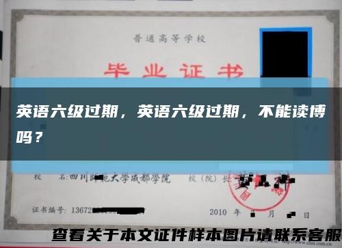 英语六级过期，英语六级过期，不能读博吗？缩略图