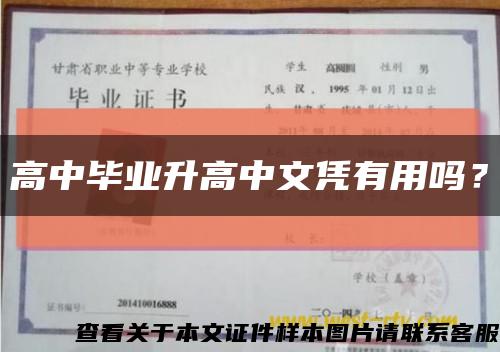 高中毕业升高中文凭有用吗？缩略图