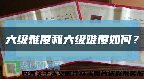 六级难度和六级难度如何？缩略图