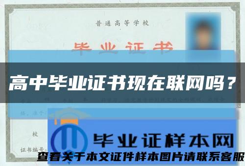 高中毕业证书现在联网吗？缩略图