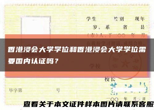 香港浸会大学学位和香港浸会大学学位需要国内认证吗？缩略图