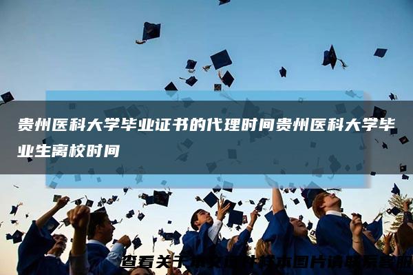 贵州医科大学毕业证书的代理时间贵州医科大学毕业生离校时间缩略图