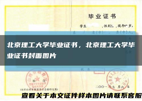 北京理工大学毕业证书，北京理工大学毕业证书封面图片缩略图
