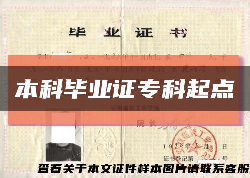 本科毕业证专科起点缩略图