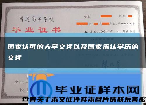 国家认可的大学文凭以及国家承认学历的文凭缩略图