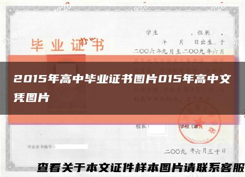 2015年高中毕业证书图片015年高中文凭图片缩略图