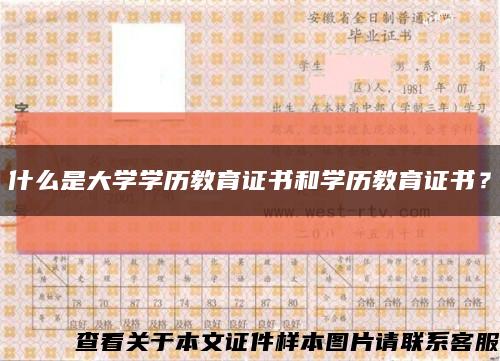 什么是大学学历教育证书和学历教育证书？缩略图