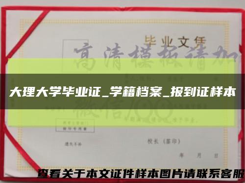 大理大学毕业证_学籍档案_报到证样本缩略图