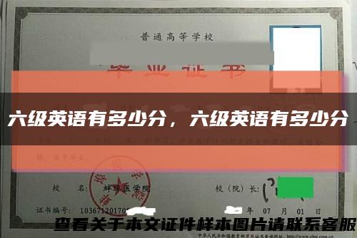 六级英语有多少分，六级英语有多少分缩略图