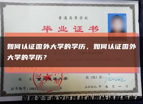 如何认证国外大学的学历，如何认证国外大学的学历？缩略图