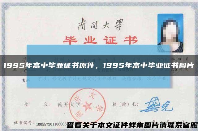 1995年高中毕业证书原件，1995年高中毕业证书图片缩略图