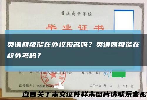 英语四级能在外校报名吗？英语四级能在校外考吗？缩略图
