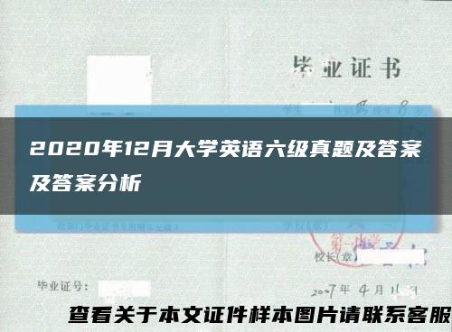 2020年12月大学英语六级真题及答案及答案分析缩略图
