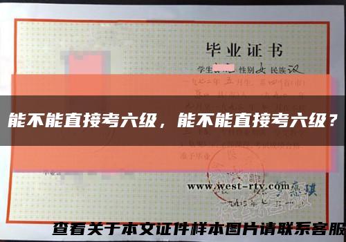 能不能直接考六级，能不能直接考六级？缩略图