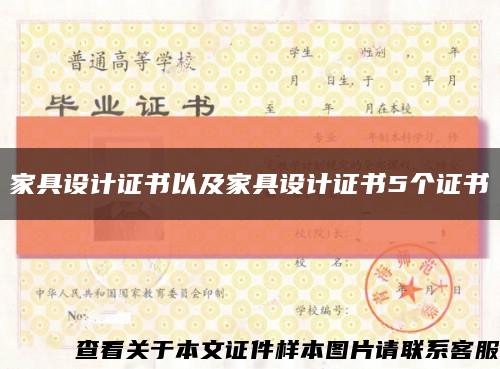 家具设计证书以及家具设计证书5个证书缩略图