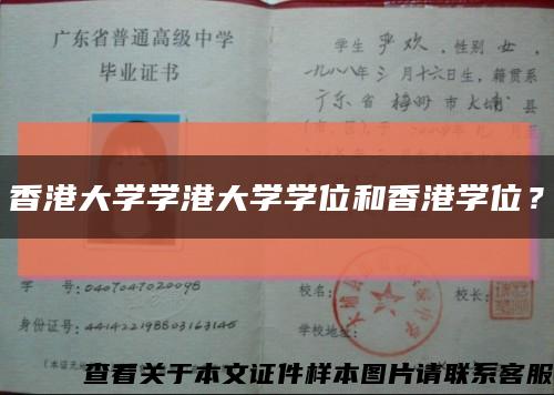 香港大学学港大学学位和香港学位？缩略图