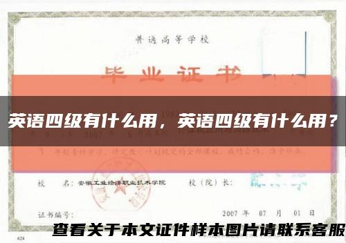 英语四级有什么用，英语四级有什么用？缩略图