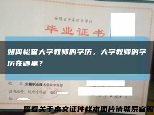 如何检查大学教师的学历，大学教师的学历在哪里？缩略图