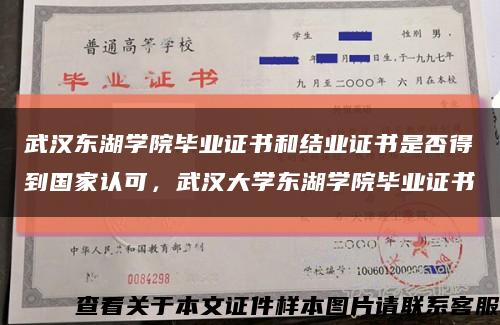武汉东湖学院毕业证书和结业证书是否得到国家认可，武汉大学东湖学院毕业证书缩略图