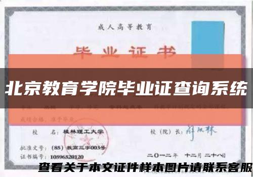 北京教育学院毕业证查询系统缩略图