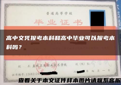 高中文凭报考本科和高中毕业可以报考本科吗？缩略图
