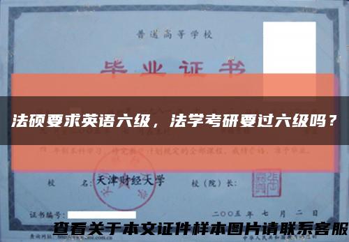 法硕要求英语六级，法学考研要过六级吗？缩略图
