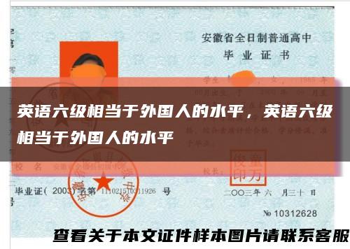 英语六级相当于外国人的水平，英语六级相当于外国人的水平缩略图