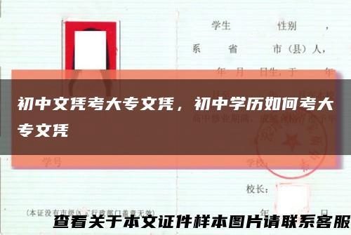 初中文凭考大专文凭，初中学历如何考大专文凭缩略图