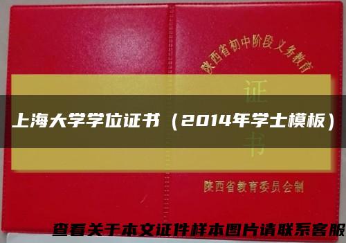 上海大学学位证书（2014年学士模板）缩略图