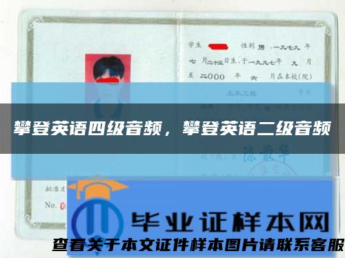 攀登英语四级音频，攀登英语二级音频缩略图