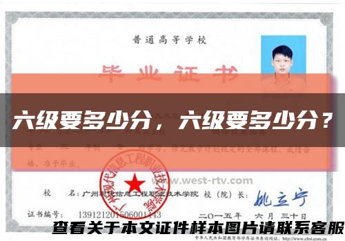 六级要多少分，六级要多少分？缩略图