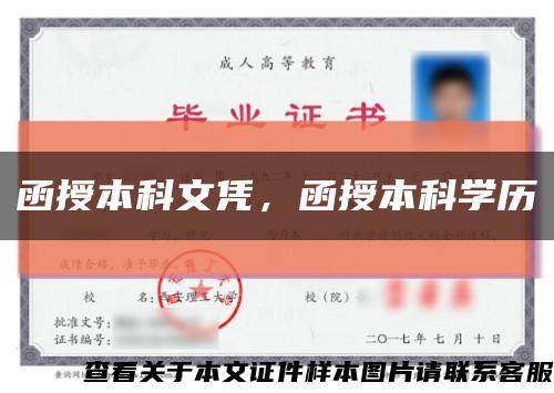 函授本科文凭，函授本科学历缩略图