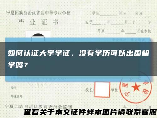 如何认证大学学证，没有学历可以出国留学吗？缩略图