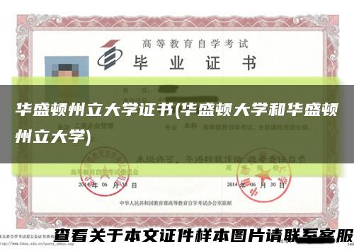 华盛顿州立大学证书(华盛顿大学和华盛顿州立大学)缩略图